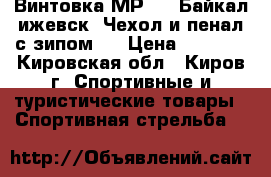 Винтовка МР-512 Байкал ижевск .Чехол и пенал с зипом . › Цена ­ 4 000 - Кировская обл., Киров г. Спортивные и туристические товары » Спортивная стрельба   